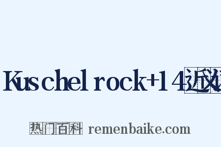 Kuschelrock+14近义词是什么意思的图片